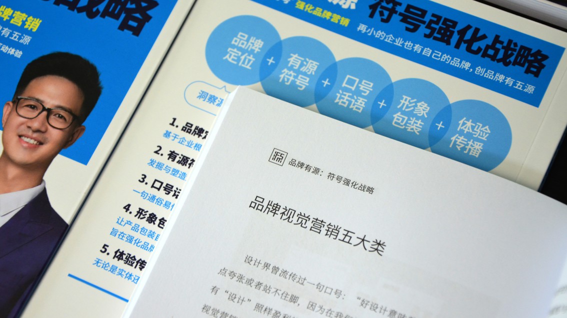 《品牌有源：符號強化戰略》圖書正式出版-伍小泉著